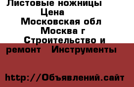 Листовые ножницы BLS 2,5 › Цена ­ 24 500 - Московская обл., Москва г. Строительство и ремонт » Инструменты   